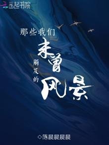 那些我们未曾触及的风景
