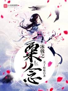 《冰戟之粟念》