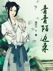 青青陌边桑