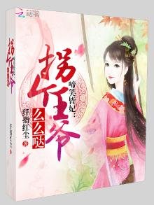 啼笑皆妃之拐个王爷带回家