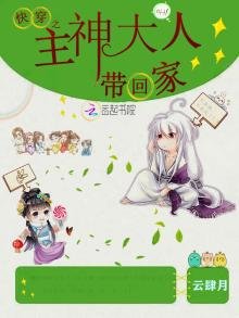 《快穿之主神大人带回家》
