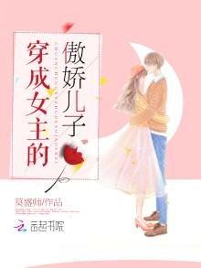 穿成女主的傲娇儿子