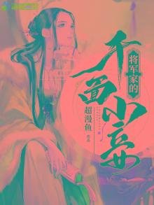 《将军家的千面小妾》