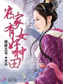 《农家有女好种田》