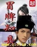 《冒牌知县》