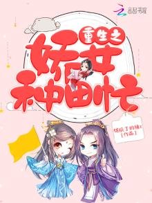 《重生之娇女种田忙》