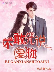 《不敢先说爱你》