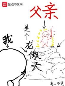 《我父亲是个龙傲天》