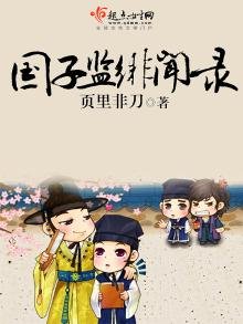 《国子监绯闻录》