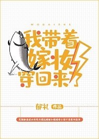 《我帶着嫁妝穿回來了》