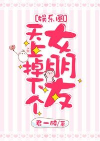 《天上掉下个女朋友》