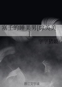 《(综英美同人)塞壬的睡美男》