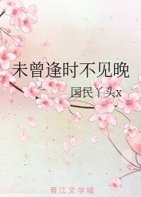 《未曾逢时不见晚》