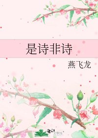 是诗非诗