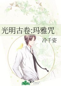 光明古卷:玛雅咒