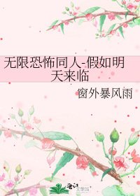 《無限恐怖同人-假如明天來臨》