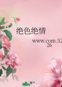 《绝色绝情》
