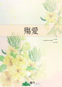 《殤愛》