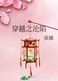 《穿越之沦陷》