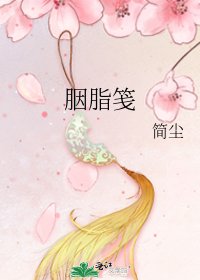 《胭脂笺》