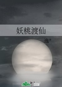 《妖桃渡仙》