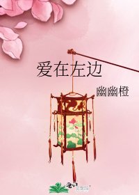 《爱在左边》