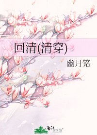 回清(清穿)