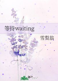 《等待waiting》