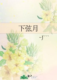 《下弦月》