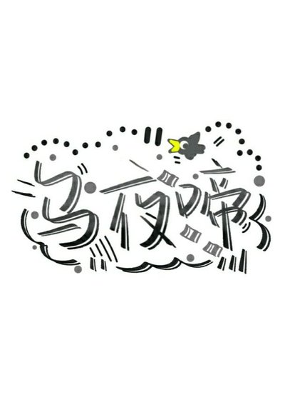 《乌夜啼》