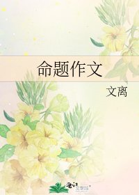 《命题作文》