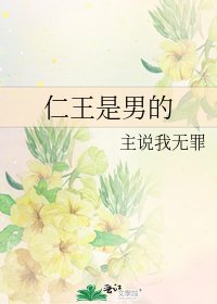 《仁王是男的》