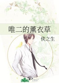 《唯二的薰衣草》