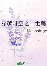 《穿越时空之尘世美》