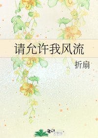 《请允许我风流》