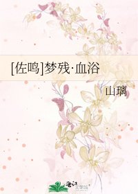 [佐鸣]梦残·血浴