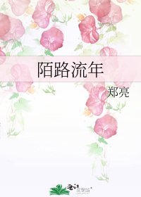 《陌路流年》
