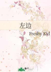 《左边》