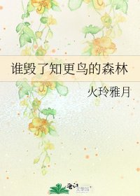 《谁毁了知更鸟的森林》