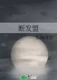 《断发盟》
