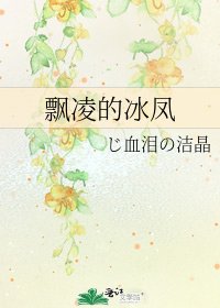 飘凌的冰凤