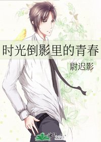 《时光倒影里的青春》