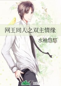 网王同人之双主情缘