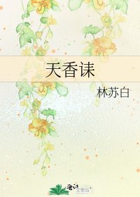 《天香诔》