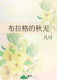 《布拉格的秋天》