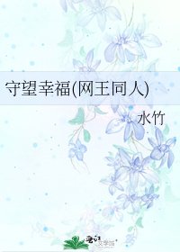 《守望幸福(网王同人)》