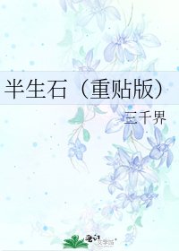《半生石(重贴版)》