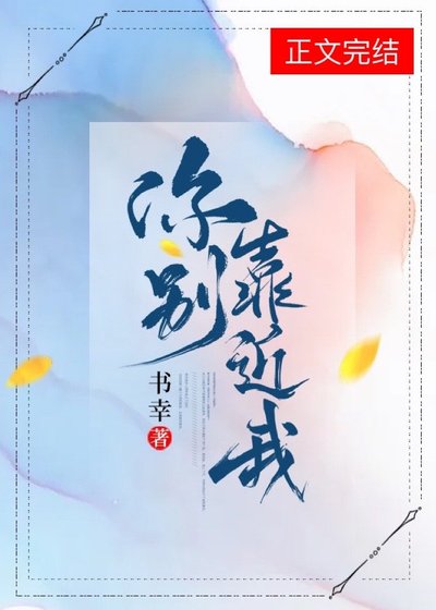 你别靠近我