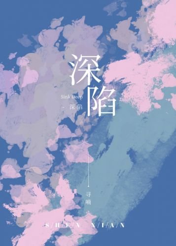 《深陷》
