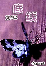 《底线》